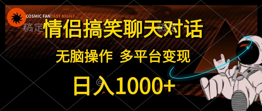 （10654期）情侣搞笑聊天对话，日入1000+,无脑操作，多平台变现-九零网创