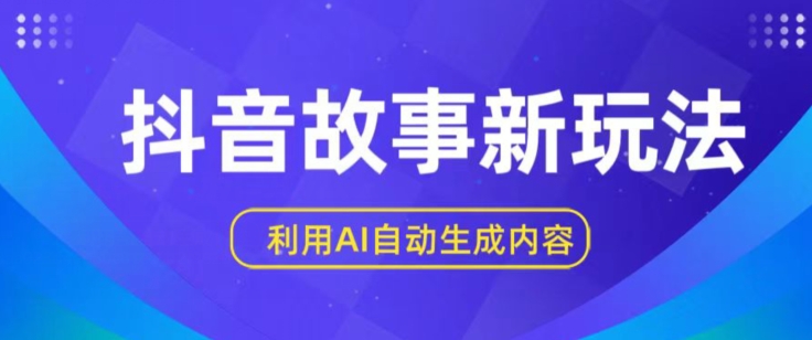 抖音故事新玩法，利用AI自动生成原创内容，新手日入一到三张-九零网创
