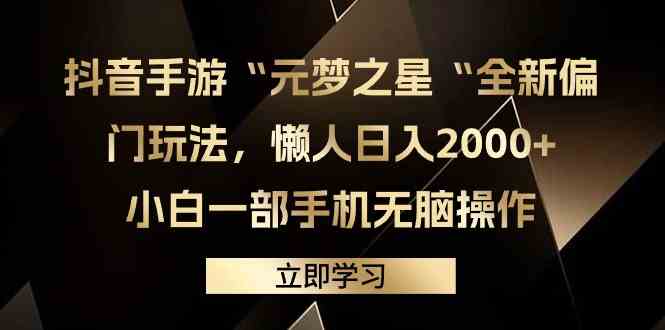 （9456期）抖音手游“元梦之星“全新偏门玩法，懒人日入2000+，小白一部手机无脑操作-九零网创