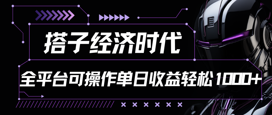 搭子经济时代小红书、抖音、快手全平台玩法全自动付费进群单日收益1000+-九零网创