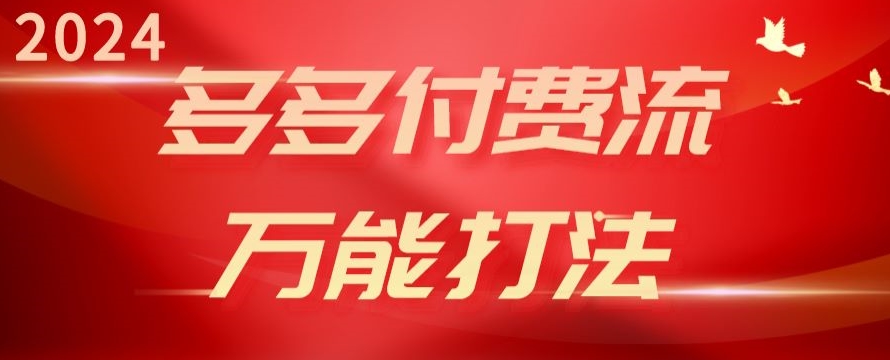 2024多多付费流万能打法、强付费起爆、流量逻辑、高转化、高投产-九零网创