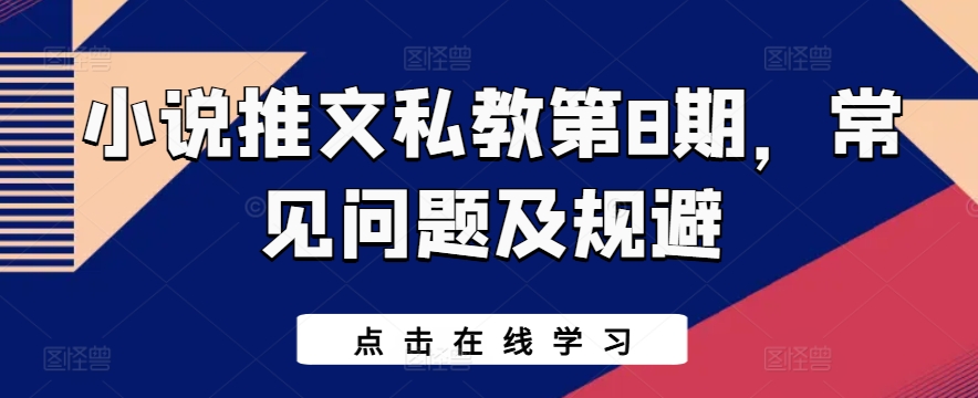 小说推文私教第8期，常见问题及规避-九零网创
