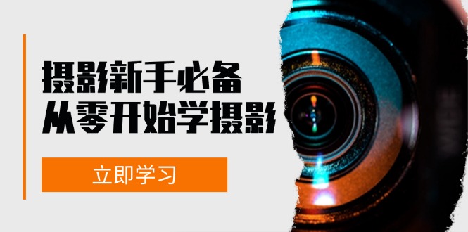 （13002期）摄影新手必备：从零开始学摄影，器材、光线、构图、实战拍摄及后期修片-九零网创