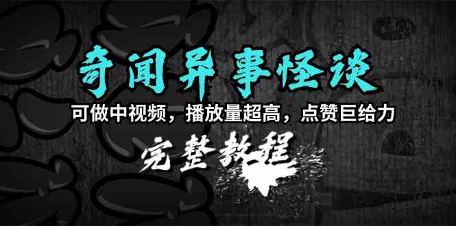 （9363期）奇闻异事怪谈完整教程，可做中视频，播放量超高，点赞巨给力（教程+素材）-九零网创