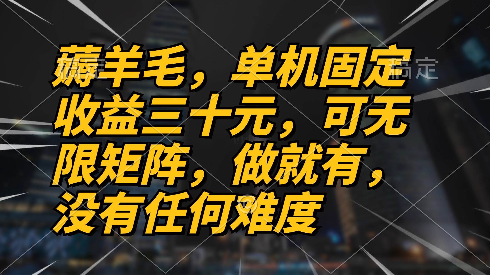（13162期）薅羊毛项目，单机三十元，做就有，可无限矩阵 无任何难度-九零网创