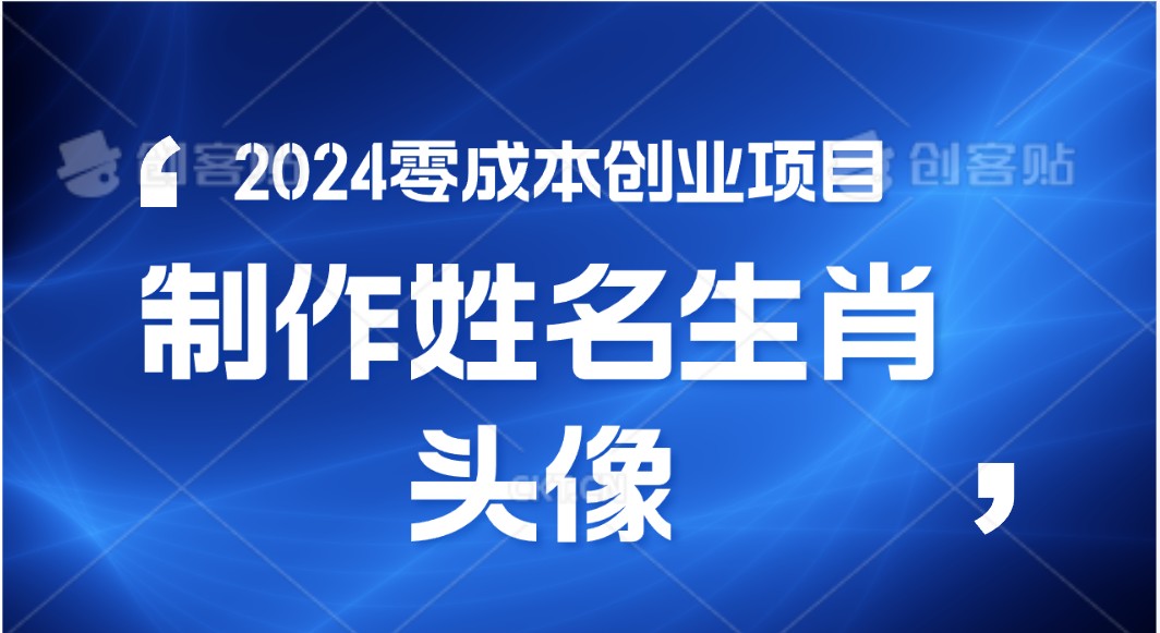 2024年零成本创业，快速见效，在线制作姓名、生肖头像，小白也能日入500+-九零网创