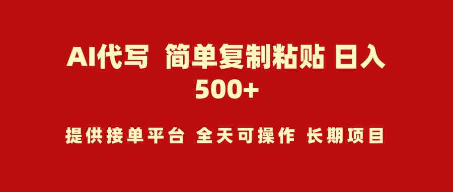 （9461期）AI代写项目 简单复制粘贴 小白轻松上手 日入500+-九零网创