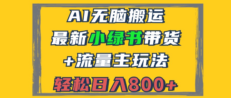 （12914期）2024最新小绿书带货+流量主玩法，AI无脑搬运，3分钟一篇图文，日入800+-九零网创