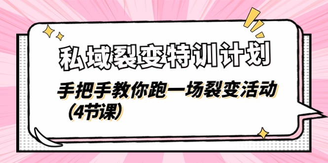私域裂变特训计划，手把手教你跑一场裂变活动（4节课）-九零网创