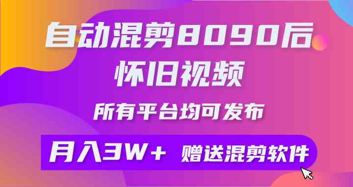 （9699期）自动混剪8090后怀旧视频，所有平台均可发布，矩阵操作轻松月入3W+-九零网创
