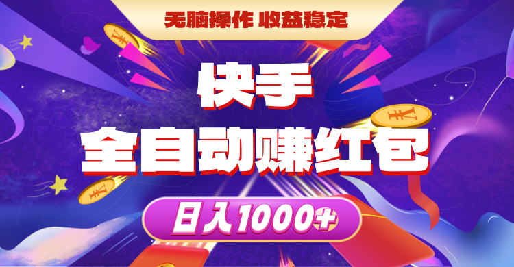 （10825期）快手全自动赚红包，无脑操作，收益稳定，日入1000+-九零网创