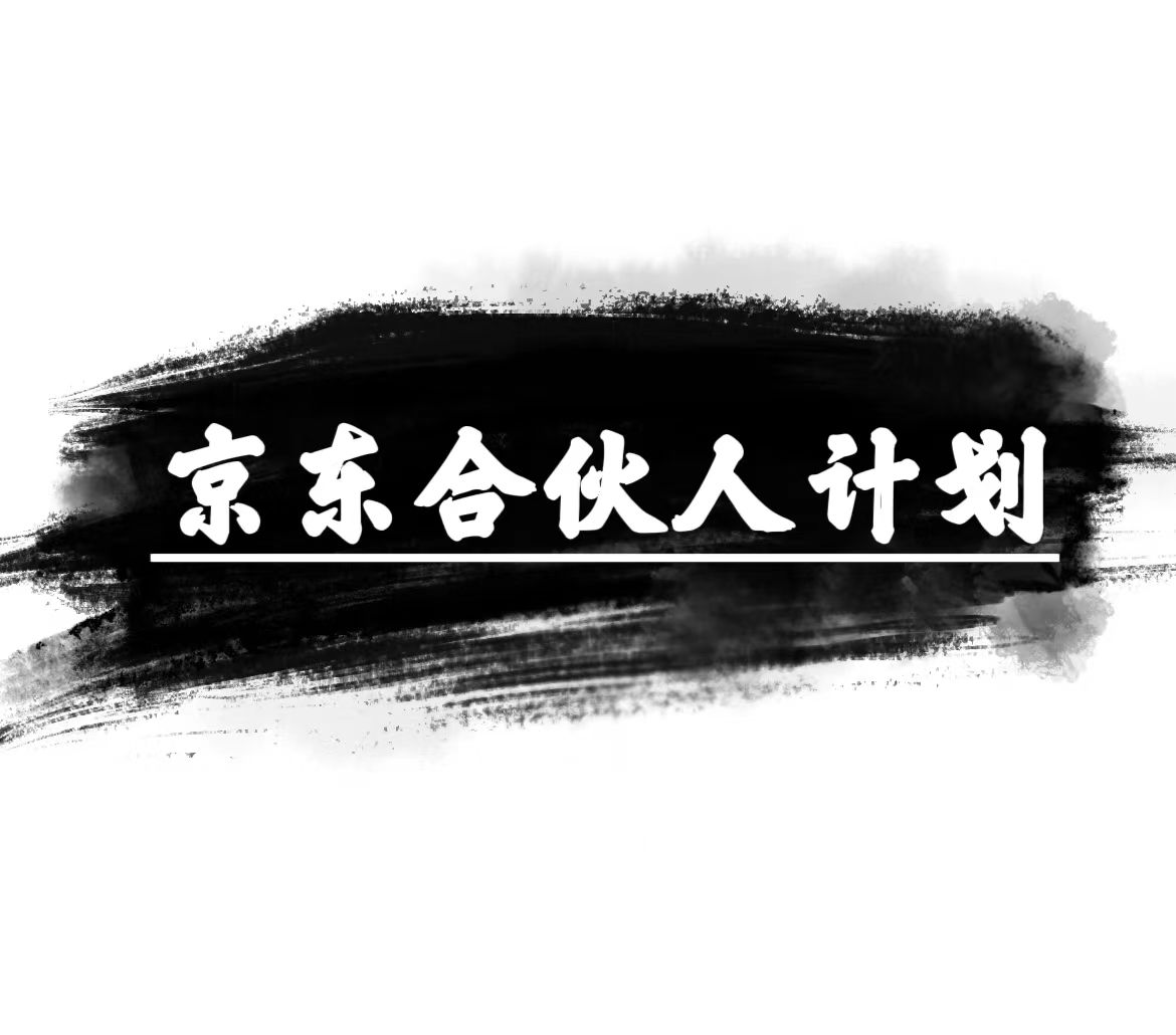（10268期）京东合伙人计划，轻松月入过万，赚钱项目，只需复制粘贴，小白也能做。-九零网创