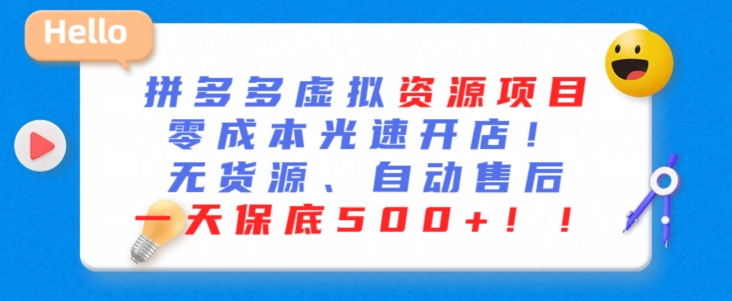 最新拼多多虚拟资源项目，零成本光速开店，无货源、自动回复，一天保底500+-九零网创