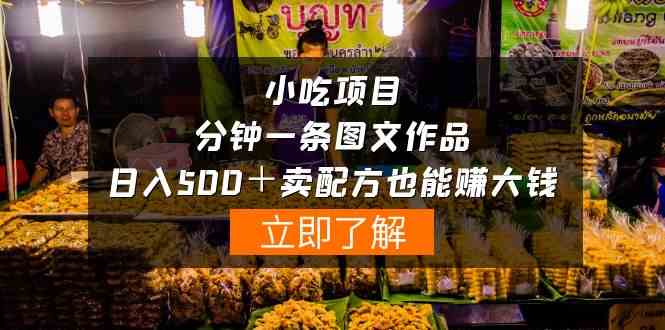 （10086期）小吃项目-一分钟一条图文作品-日入500＋卖配方赚大钱（附配方资料+软件）-九零网创