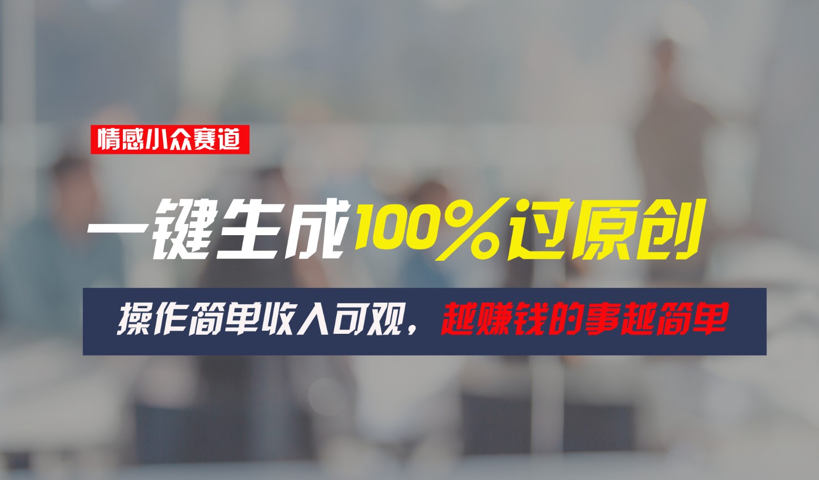 情感小众赛道，一键生成100%过原创，操作简单收入可观，越赚钱的事越简单-九零网创