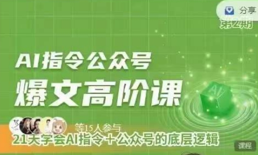 Ai指令公众号高阶课，学会ai指令+公众号的底层逻辑-九零网创