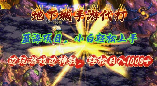 （11084期）地下城手游代打，边玩游戏边挣钱，轻松日入1000+，小白轻松上手，蓝海项目-九零网创