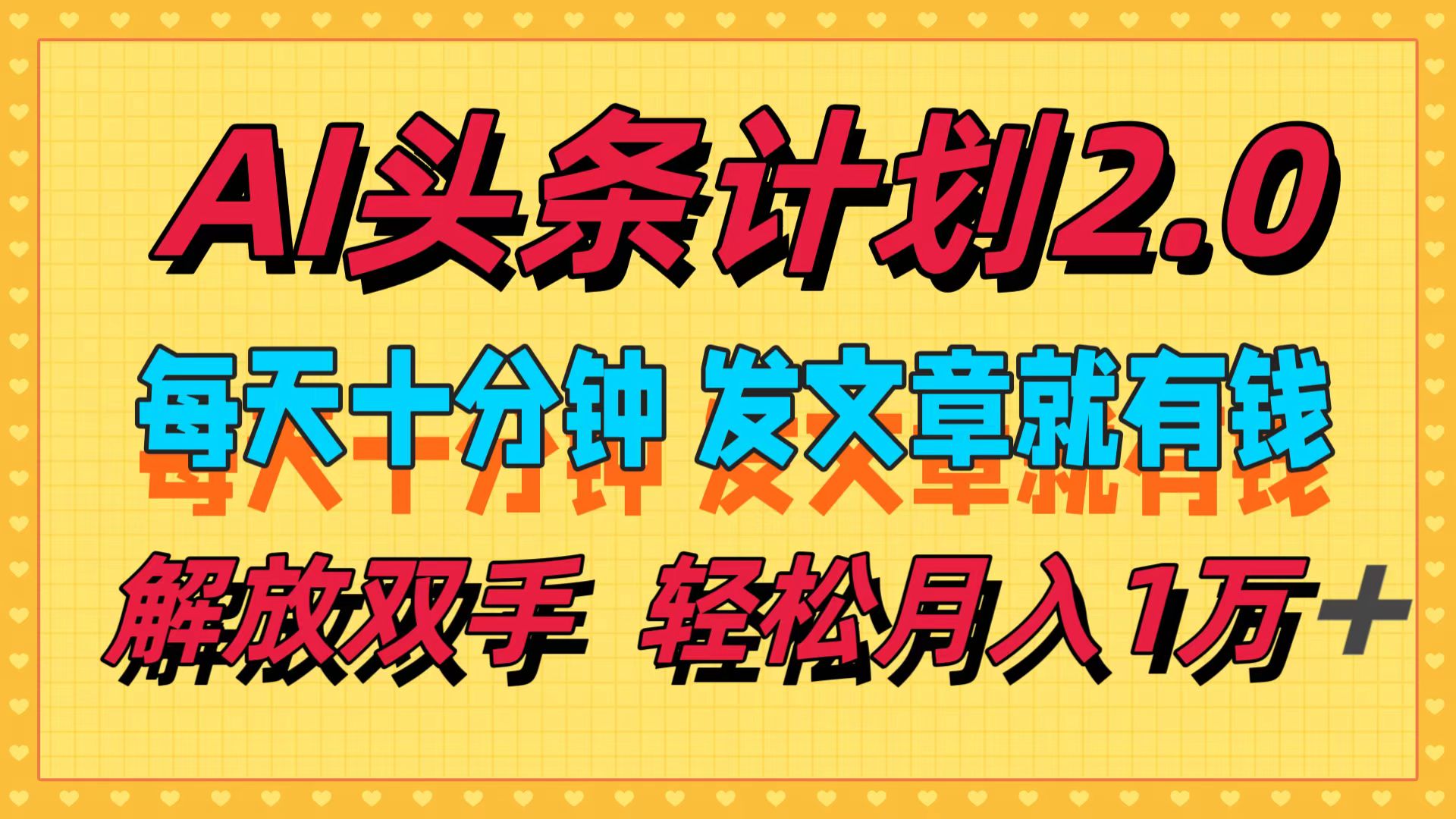 （12376期）AI头条计划2.0，每天十分钟，发文章就有钱，小白轻松月入1w＋-九零网创