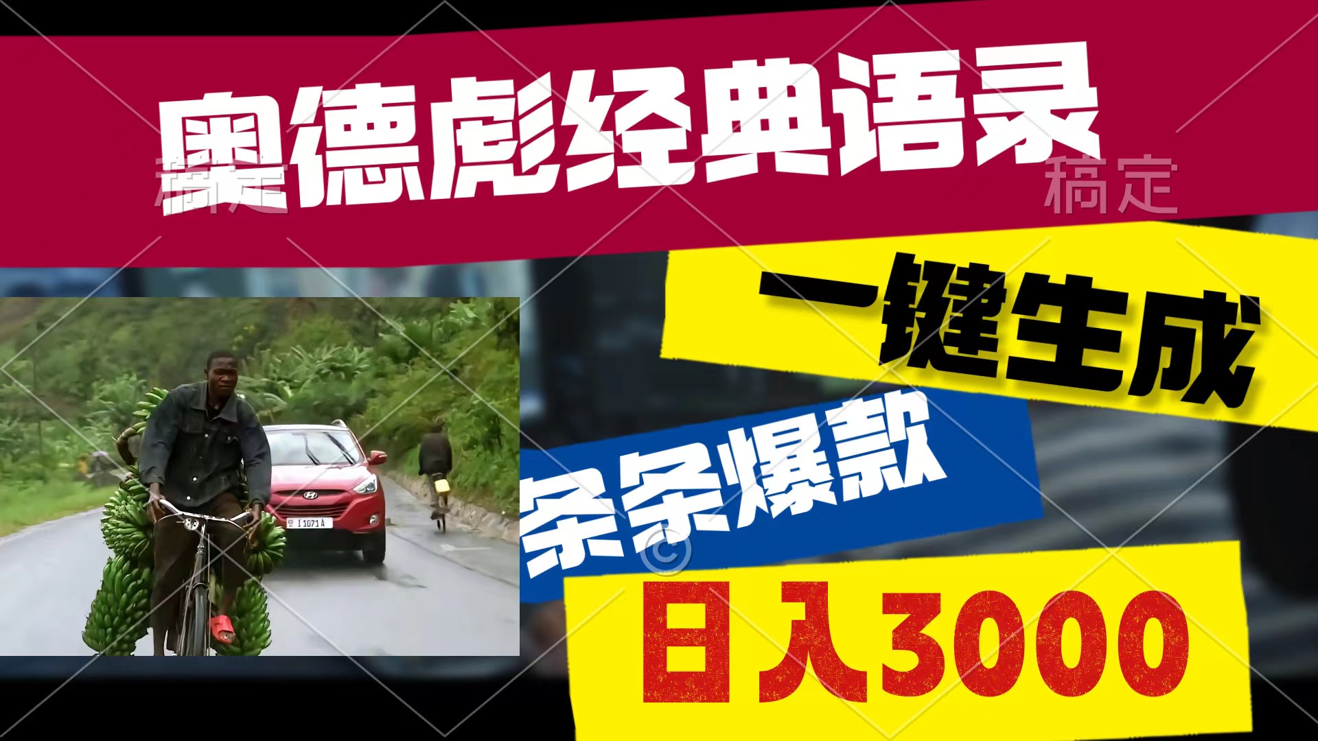（10661期）奥德彪经典语录，一键生成，条条爆款，多渠道收益，轻松日入3000-九零网创