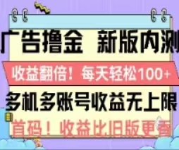 （11178期）广告撸金2.0，全新玩法，收益翻倍！单机轻松100＋-九零网创
