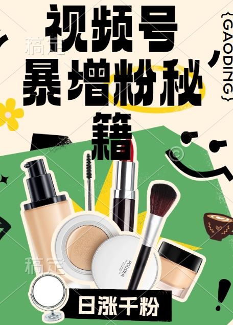 视频号涨粉方法，暴力起号，一天涨粉1000+，当天开橱窗【揭秘】-九零网创