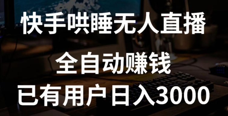 快手哄睡无人直播+独家挂载技术，已有用户日入3000+【赚钱流程+直播素材】-九零网创