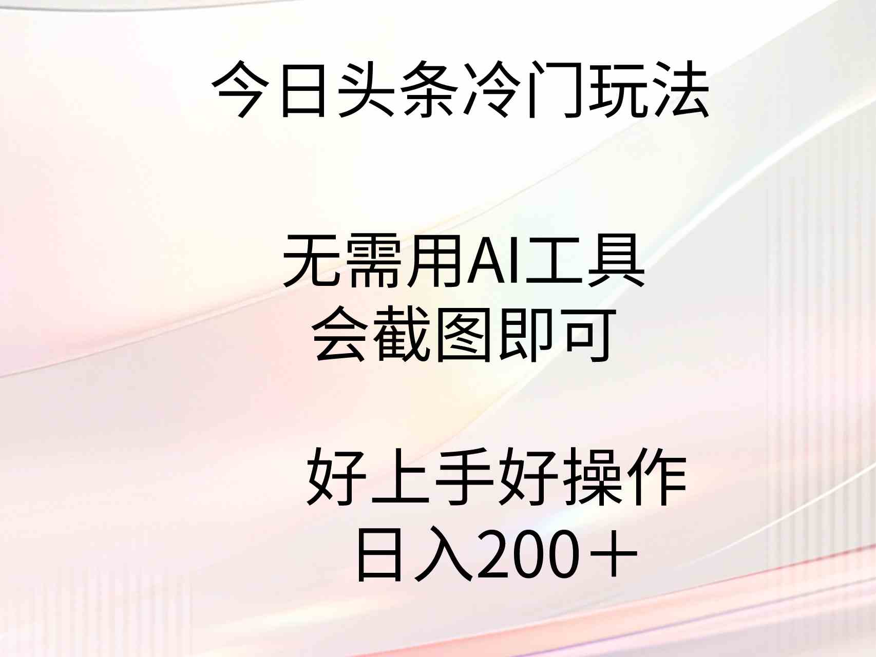 （9468期）今日头条冷门玩法，无需用AI工具，会截图即可。门槛低好操作好上手，日…-九零网创