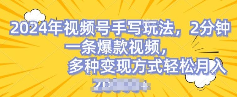 视频号手写账号，操作简单，条条爆款，轻松月入2w【揭秘】-九零网创