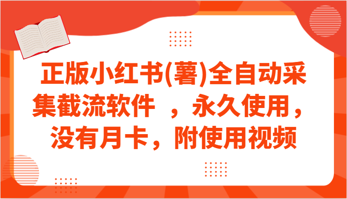 正版小红书(薯)全自动采集截流软件  ，永久使用，没有月卡，附使用视频-九零网创