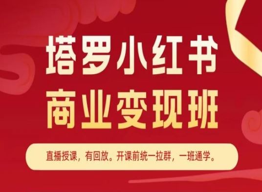 塔罗小红书商业变现班，小红书变现教程-九零网创