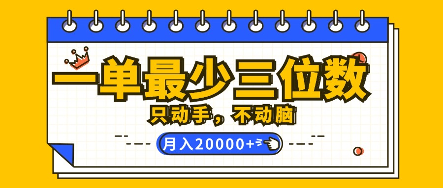 （12379期）一单最少三位数，只动手不动脑，月入2万，看完就能上手，详细教程-九零网创