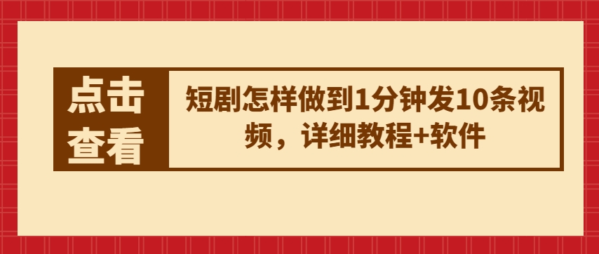 短剧怎样做到1分钟发10条视频，详细教程+软件-九零网创