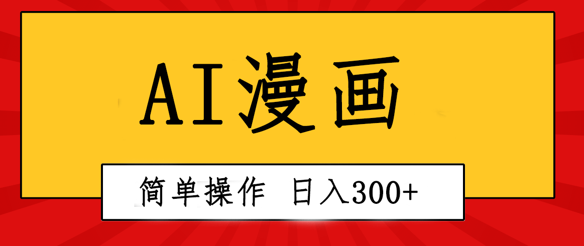 （10502期）创意无限！AI一键生成漫画视频，每天轻松收入300+，粘贴复制简单操作！-九零网创