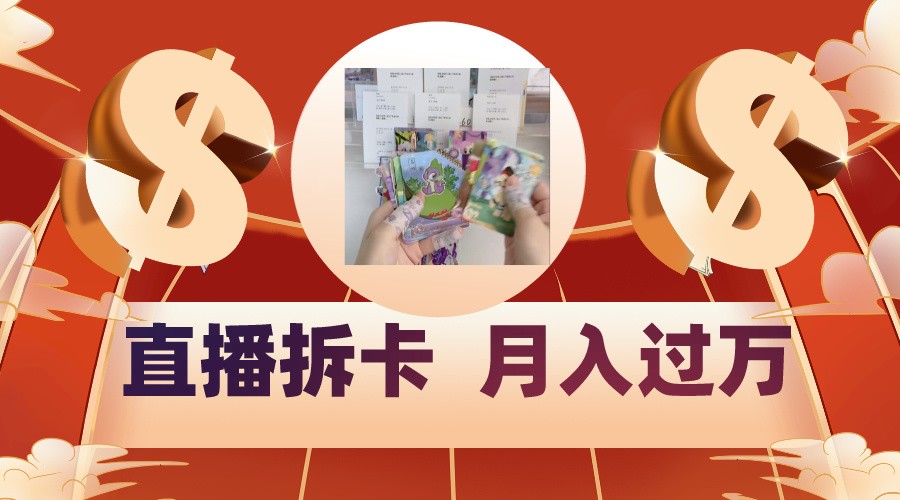 偏门直播方式直播拆卡，年轻人的收割机，月入过万！-九零网创
