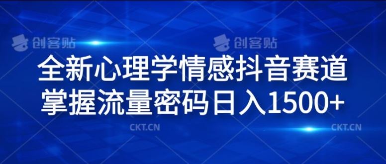 全新心理学情感抖音赛道，掌握流量密码日入1.5k【揭秘】-九零网创