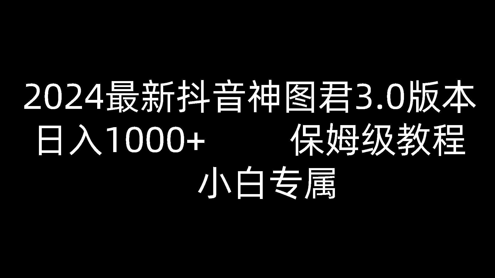 2024最新抖音神图君3.0版本 日入1000+ 保姆级教程 小白专属-九零网创