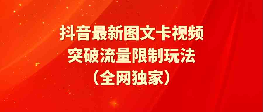 （9650期）抖音最新图文卡视频 突破流量限制玩法-九零网创