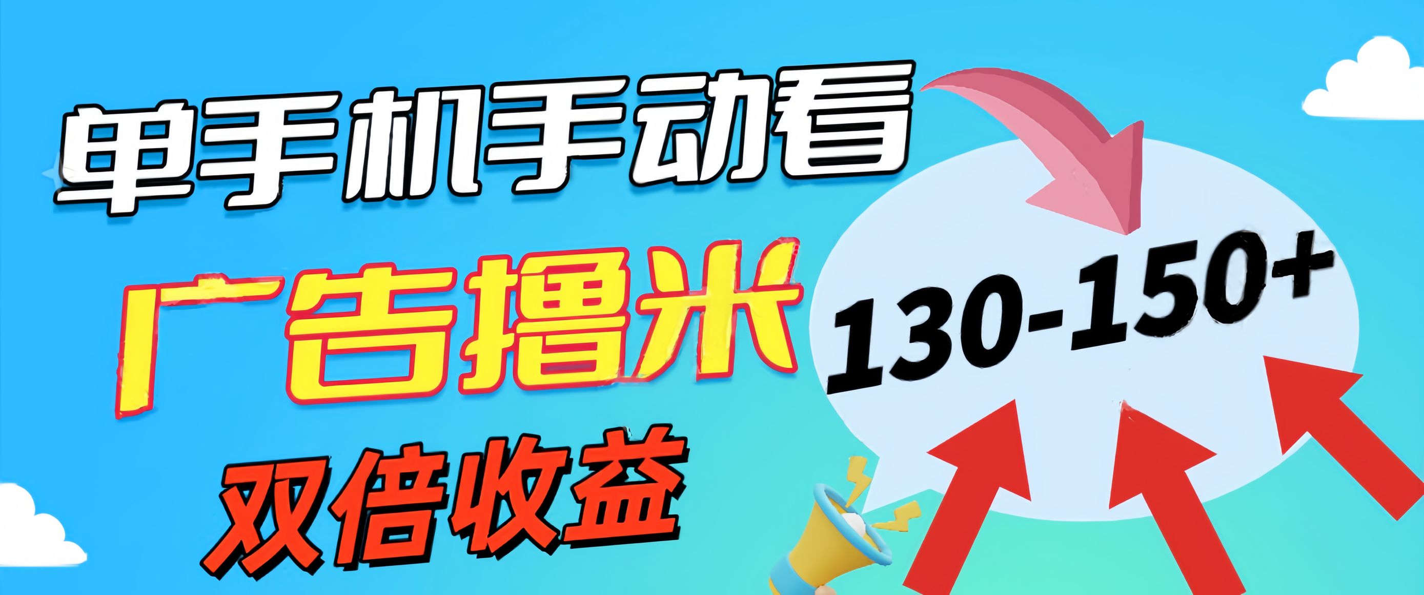 （11284期）新老平台看广告，单机暴力收益130-150＋，无门槛，安卓手机即可，操作…-九零网创