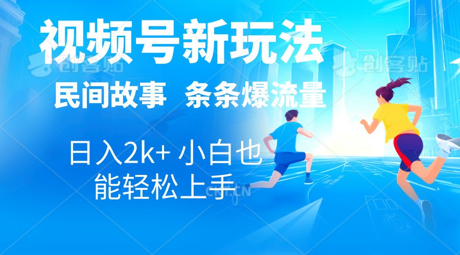 （10876期）2024视频号新玩法自动生成民间故事，漫画，电影解说日入2000+，条条爆…-九零网创