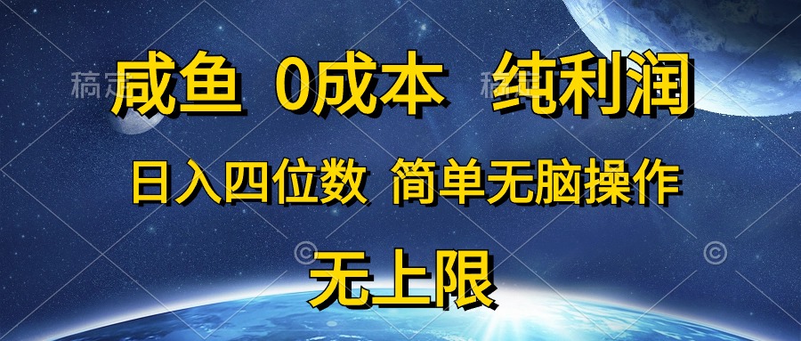（10576期）咸鱼0成本，纯利润，日入四位数，简单无脑操作-九零网创
