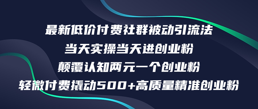 （12346期）最新低价付费社群日引500+高质量精准创业粉，当天实操当天进创业粉，日…-九零网创