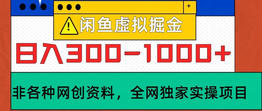 闲鱼虚拟，日入300-1000+实操落地项目-九零网创