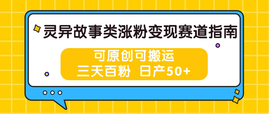 灵异故事类涨粉变现赛道指南，可原创可搬运，三天百粉 日产50+-九零网创