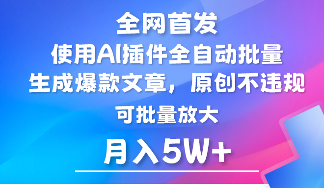 AI公众号流量主，利用AI插件 自动输出爆文，矩阵操作，月入5W+-九零网创