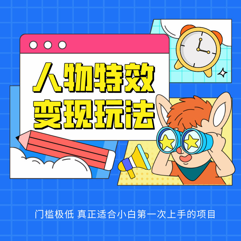 人物特效变现玩法，上手门槛极低，适合互联网小白们上手操作的第一个互联网项目-九零网创