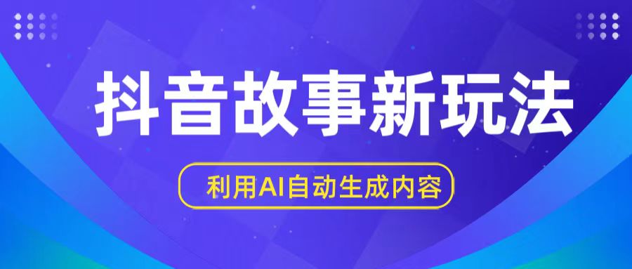 抖音故事新玩法，利用AI自动生成原创内容，新手日入一到三张【揭秘】-九零网创