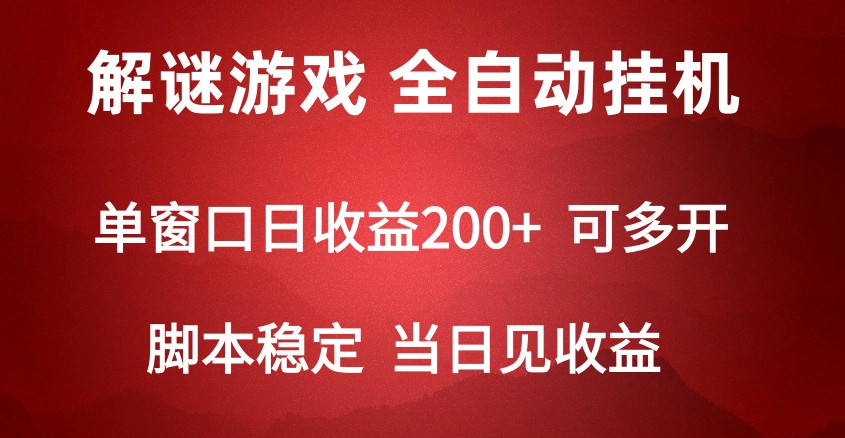 2024数字解密游戏，单机日收益可达500+，全自动脚本挂机-九零网创