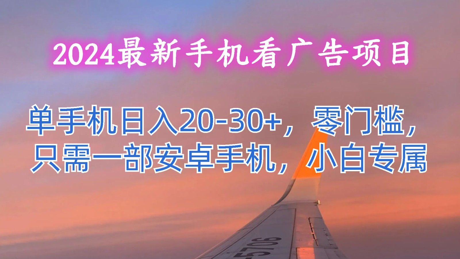 2024最新手机看广告项目，单手机日入20-30+，零门槛，只需一部安卓手机，小白专属-九零网创
