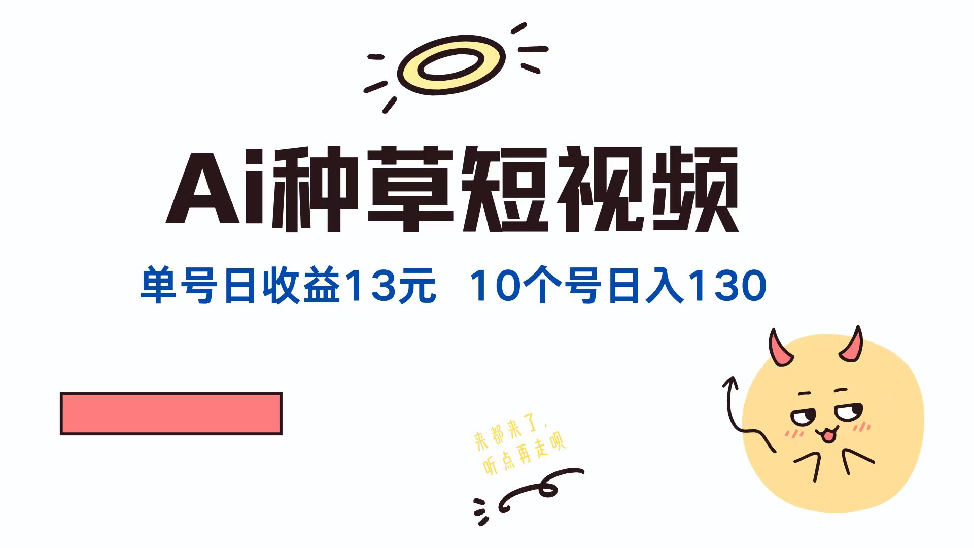 （12545期）AI种草单账号日收益13元（抖音，快手，视频号），10个就是130元-九零网创
