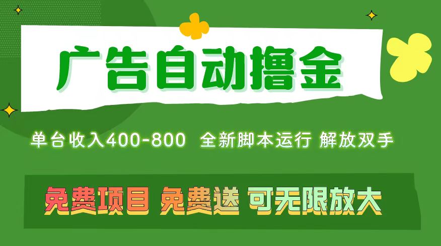 （11154期）广告自动撸金 ，不用养机，无上限 可批量复制扩大，单机400+  操作特别…-九零网创